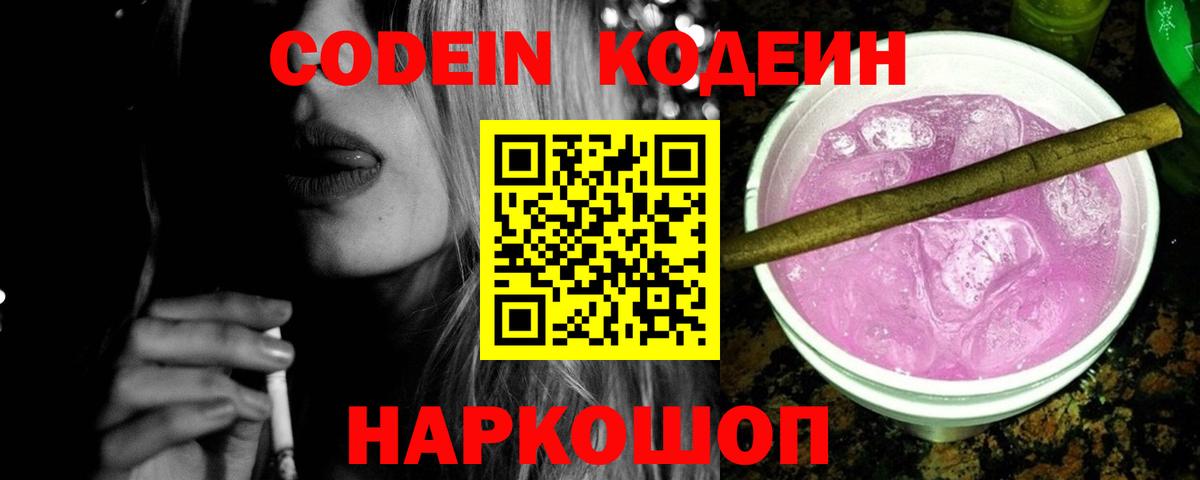 Кодеин Purple Drank  Codein Purple Drank  Вход с VPN  Армавир 